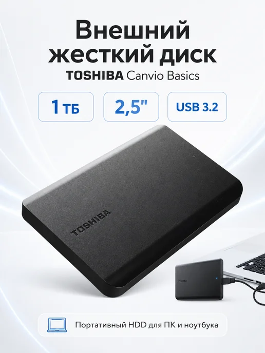Toshiba Внешний жесткий диск, накопитель HDD 1 TB, 2.5", USB 3.2, 1 ТБ