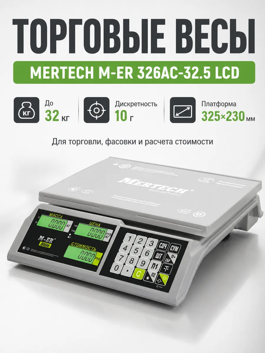 Весы торговые 0,1-32 кг, платформа 325x230 мм, без стойки