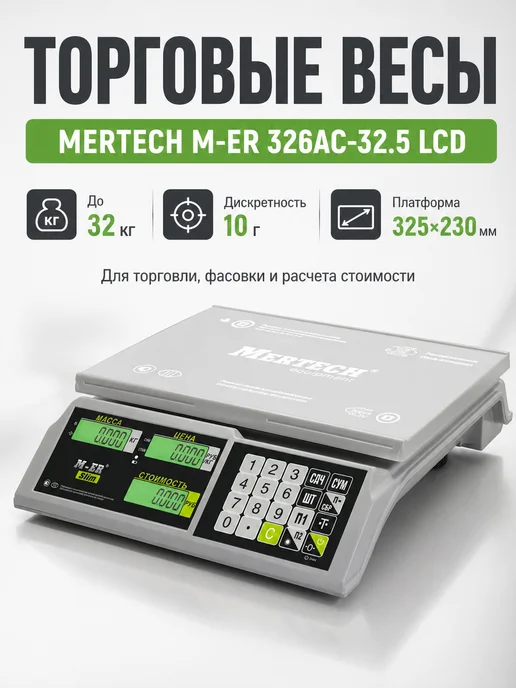 Mertech Весы торговые 0,1-32 кг, платформа 325x230 мм, без стойки, 325x230 мм, 132 г