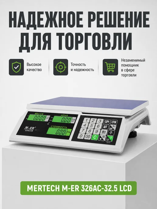 Mertech Весы торговые 0,1-32 кг, платформа 325x230 мм, без стойки, 325x230 мм, 132 г, фото 4