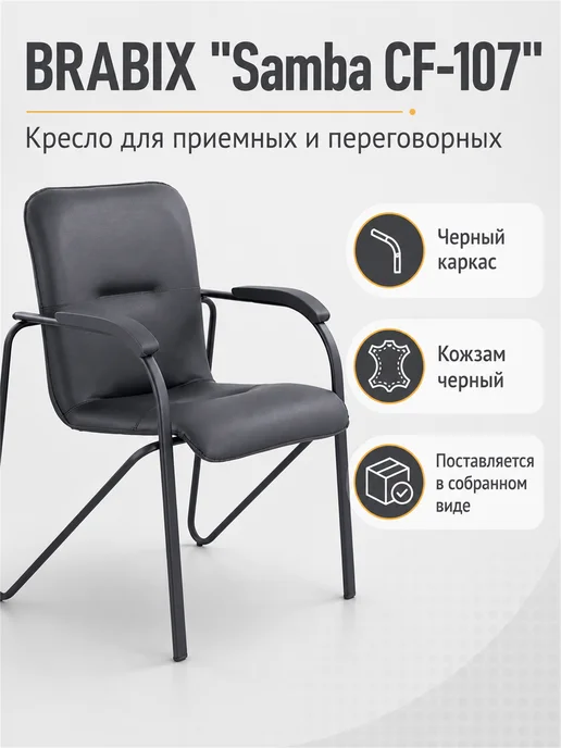 BRABIX Кресло офисное, стул для приемных и переговорных, черный