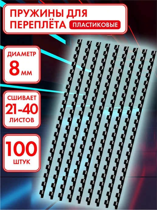 Офисмаг Пружины пластиковые для переплета 100 шт, 100 шт