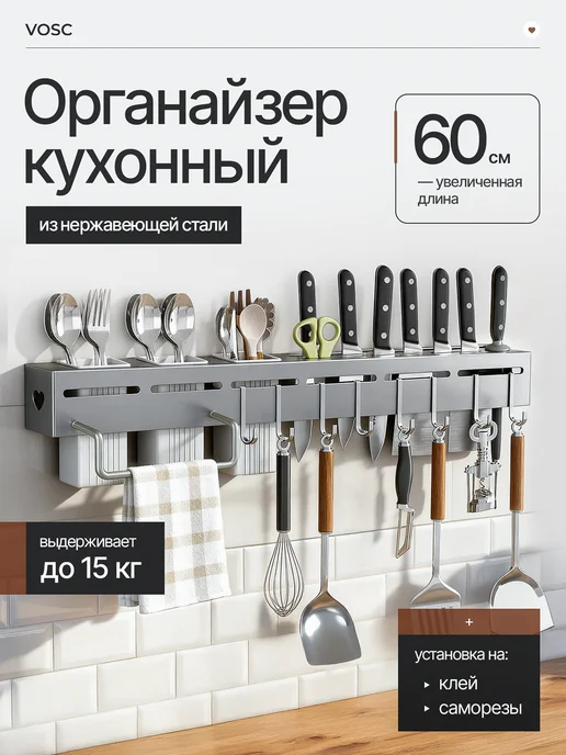 VOSC Органайзер настенный для кухонных принадлежностей 60 см, серый