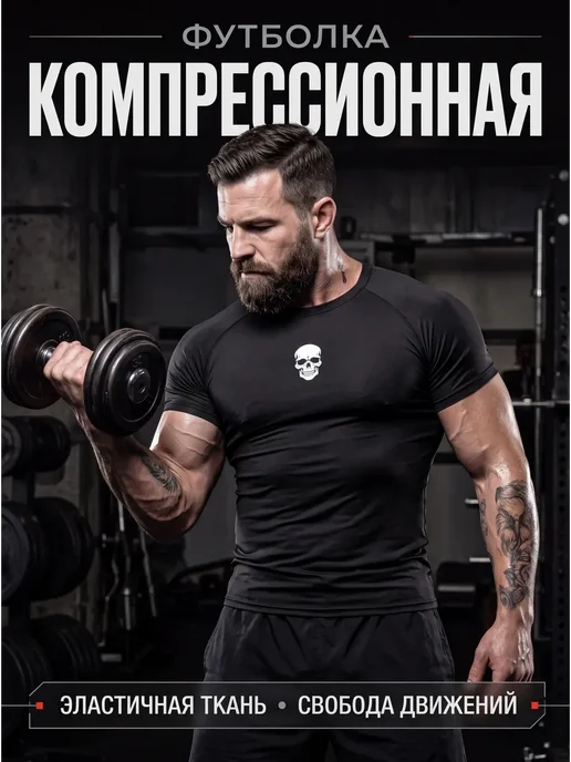 IRON BROTHERS Спортивная футболка ТОНУС обтягивающая компрессионная, черный