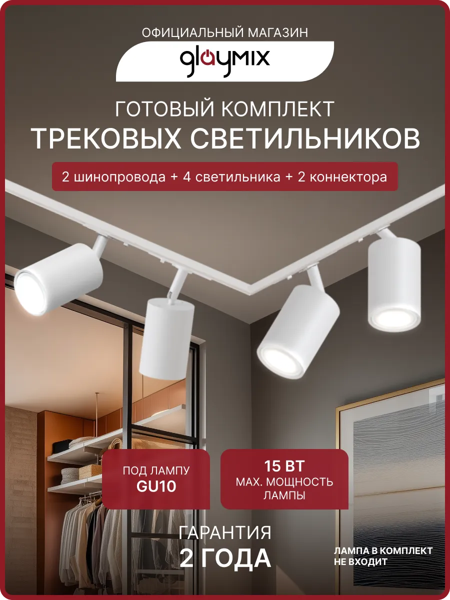 Комплект трековых светильников, 4хGU10, max15Вт