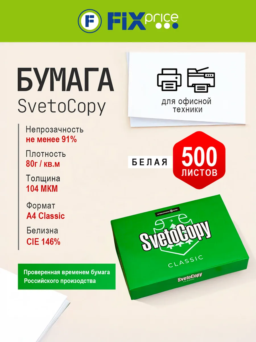 Бумага А4 SvetoCopy Classic, 500 листов