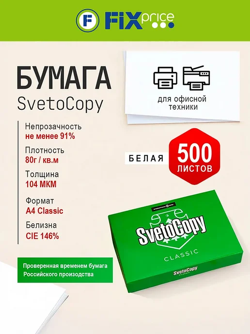Бумага SvetoCopy Classic A4, 80 г/м², 500 листов, 1 пачка