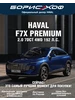 F7X Premium 2.0 7DCT 4WD (192 л.с.) HAVAL 721360003 купить за 3 470 600 ₽ в интернет‑магазине Wildberries