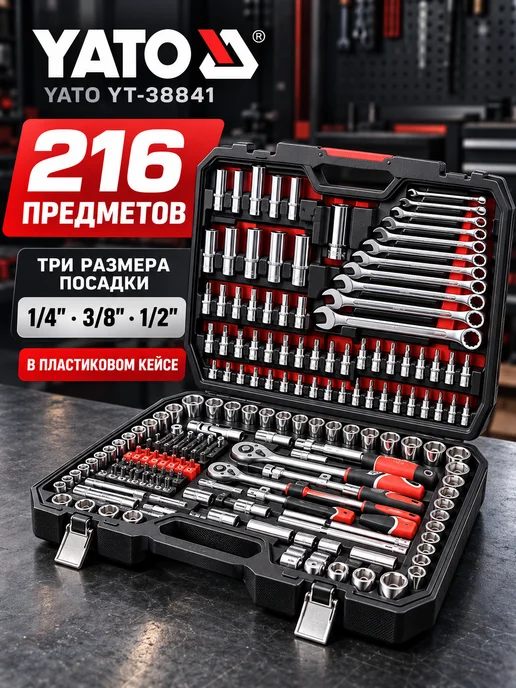 Yato Набор инструментов для автомобиля 216 предметов, вариант