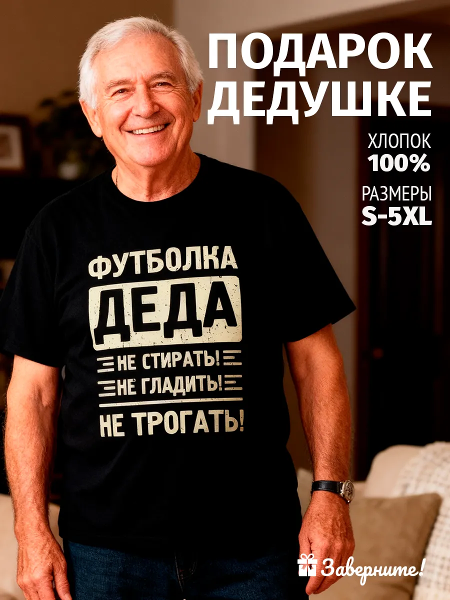 Футболка дедушке