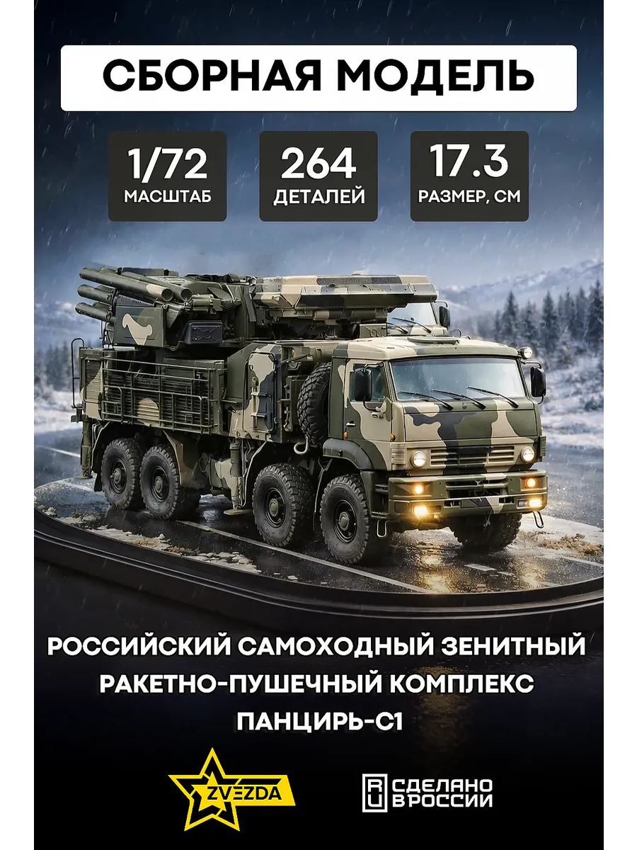Сборная модель 5069 Российский самоходный ЗРПК "Панцирь-С1"
