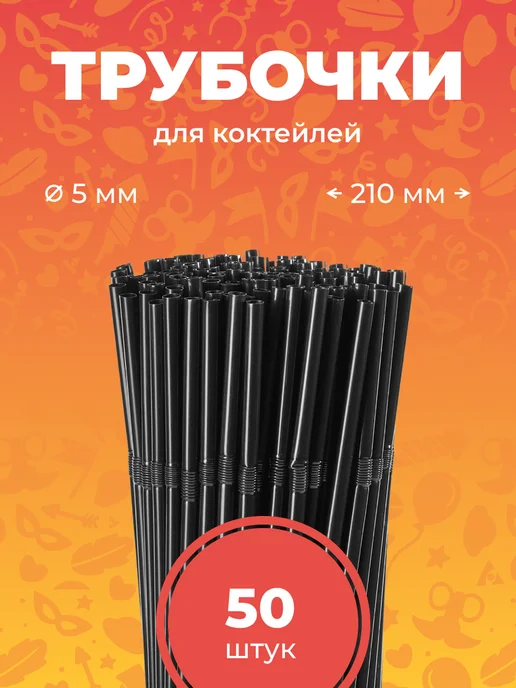 PartyHard Трубочки для коктейлей и напитков с изгибом Розовые 100 шт, 50 шт