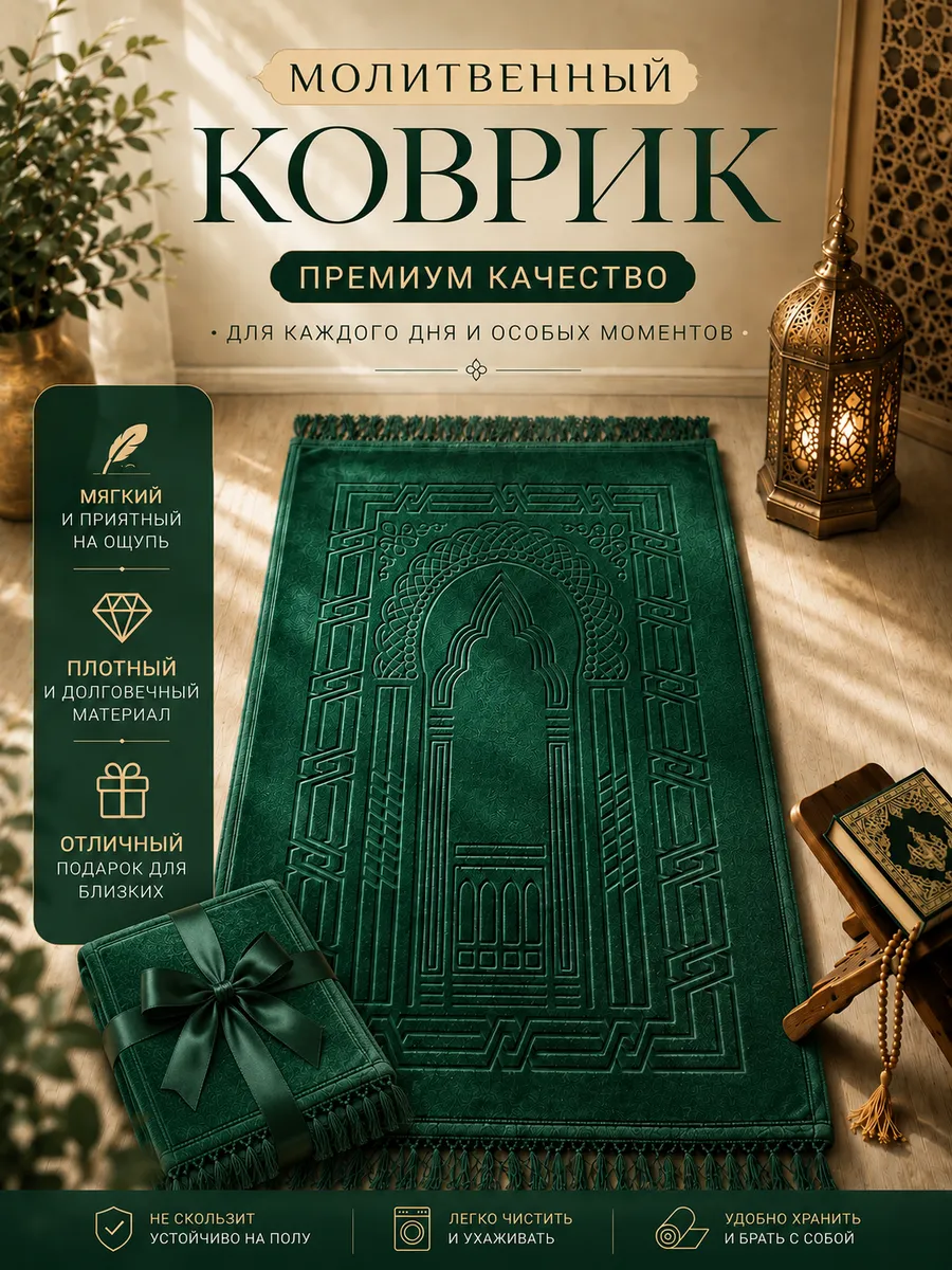 Коврик для намаза