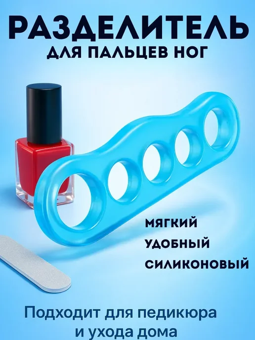 мува Разделитель пальцев ног силиконовый для педикюра 1 пара 2шт, 2 шт