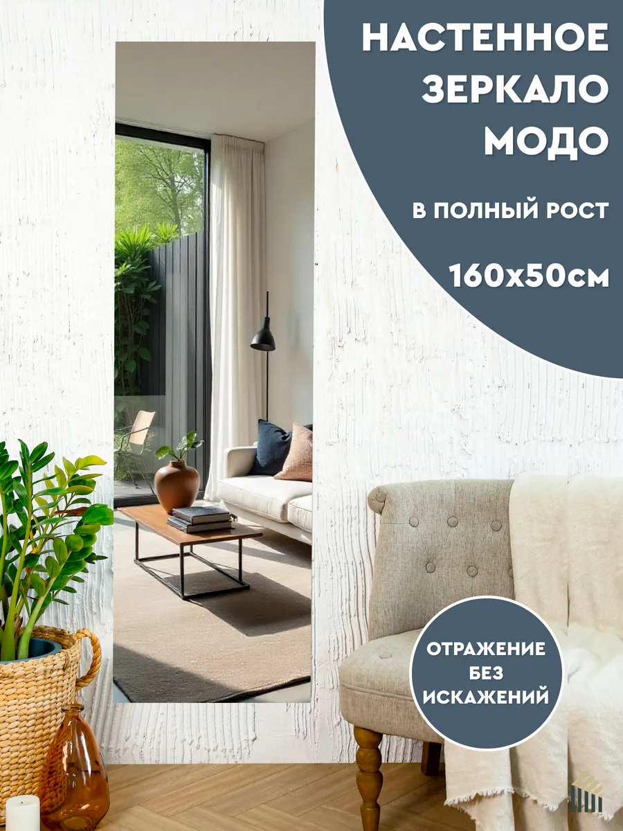 Настенное зеркало Модо 50 в полный рост, без рамы