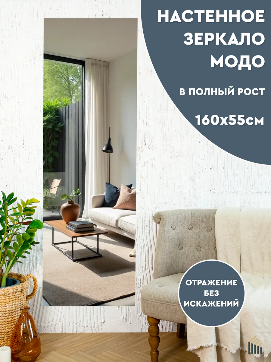 Настенное зеркало Модо 55 в полный рост, без рамы