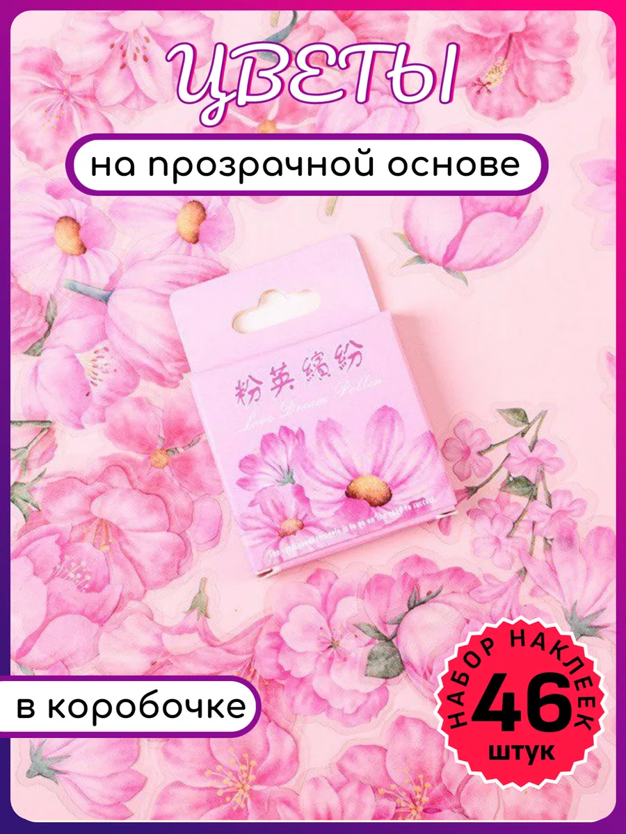 Наклейки прозрачные цветы для скрапбукинга