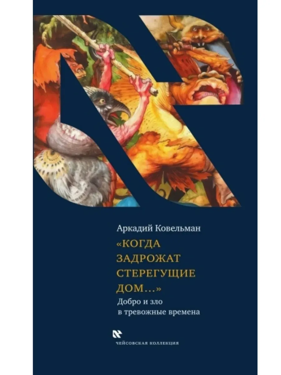 Когда задрожат стерегущие дом…