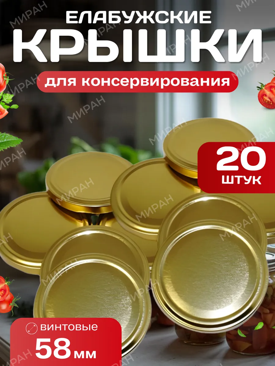 Крышки для консервирования банок винтовые Елабужские 58 мм