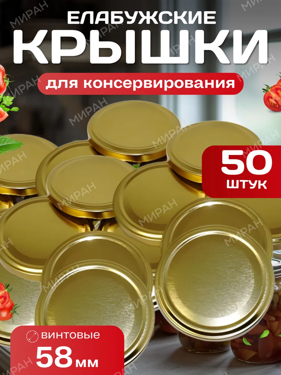 Крышки для консервирования банок винтовые Елабужские 58 мм