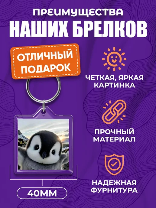 Брелочечная Брелок акриловый с пингвинами (птицы) на ключи, вариант, фото 2