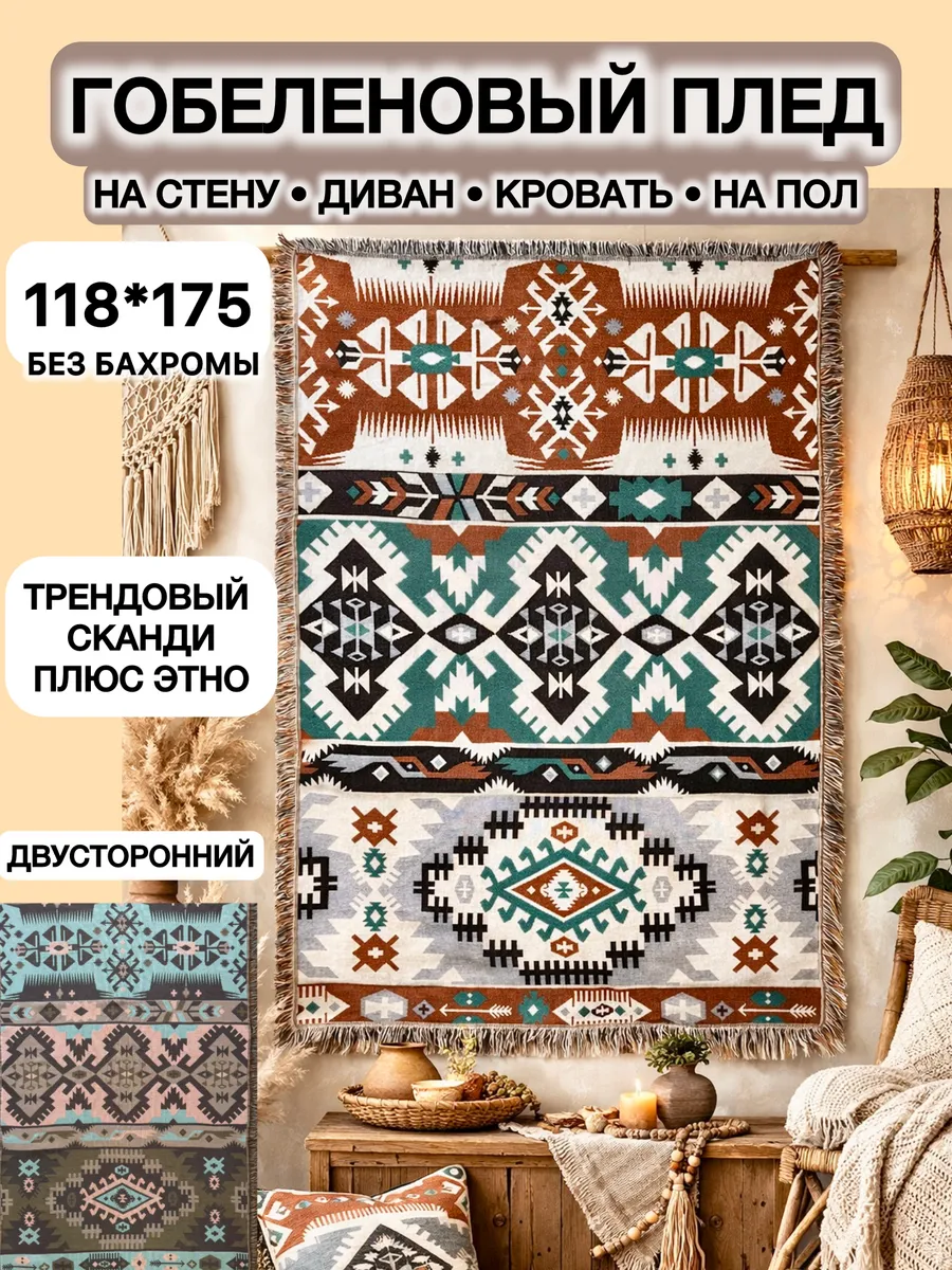Гобелен плед на стену, покрывало на диван, кровать, кресло
