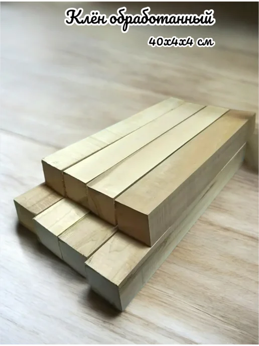 Клён обработанный брусок 60х4х4 см, 8 шт, 40x4x4 см, 8 шт