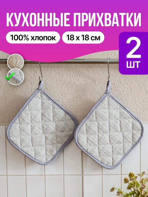 Прихватки кухонные набор 2 шт, 2 шт