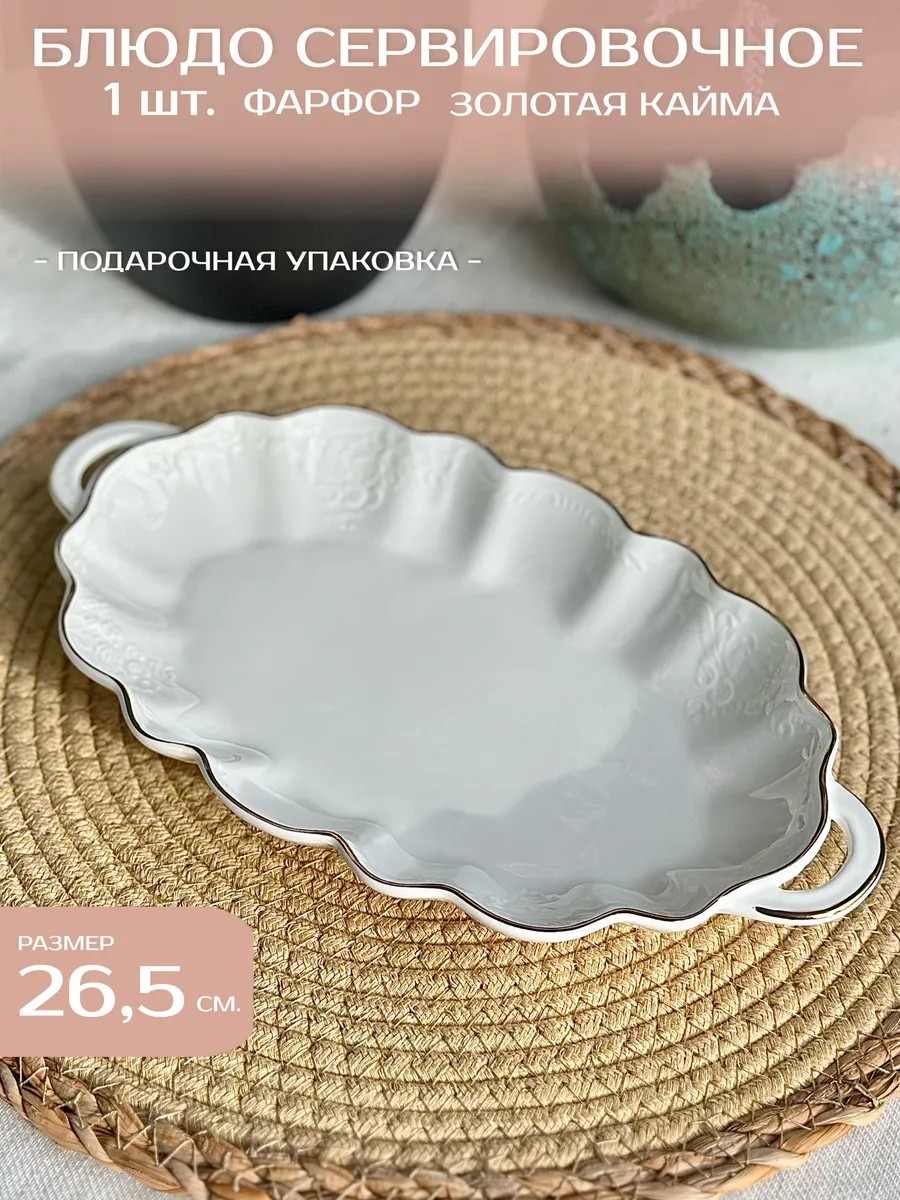 блюдо овальное с ручками 26.5 см