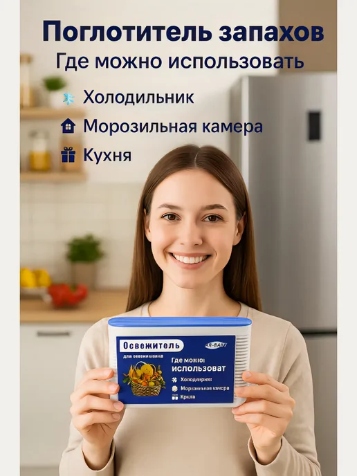 Иман Аксессуары Освежитель холодильника, вариант, фото 3