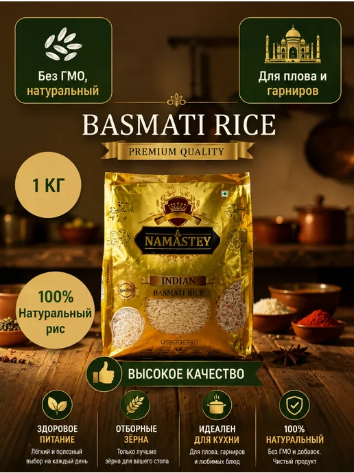 KADI FOODS Рис Basmati NAMASTEY 1кг, 1 кг