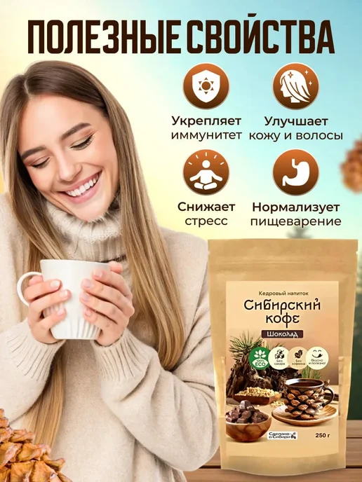 Мед и Конфитюр Напиток кедровый Сибирский кофе шоколадный 250 гр. 2 шт, 250 г, 2 шт, фото 2