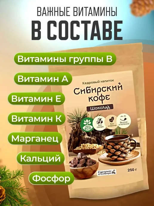 Мед и Конфитюр Напиток кедровый Сибирский кофе шоколадный 250 гр. 2 шт, 250 г, 2 шт, фото 3