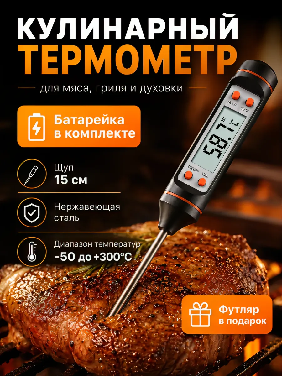 Кулинарный термометр с щупом