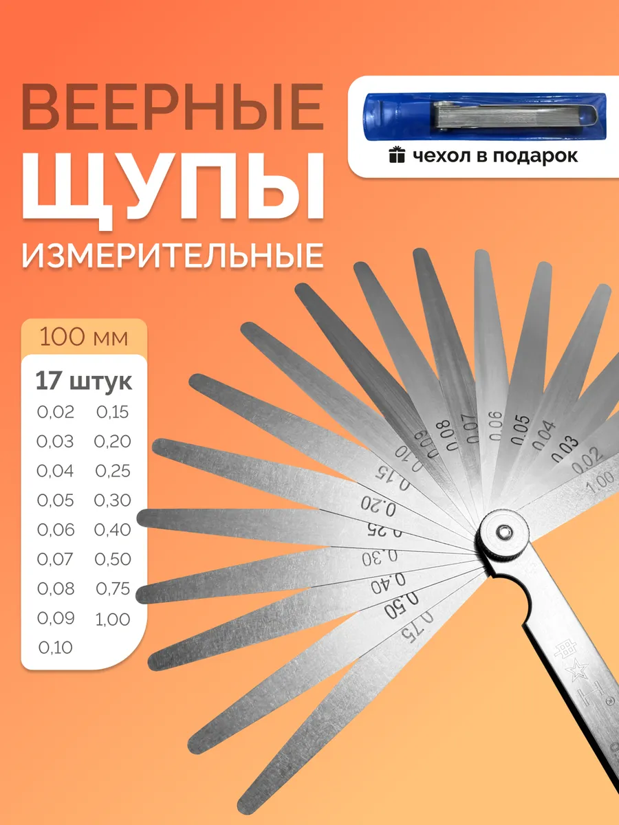 Щупы для измерения зазора, 17 листов