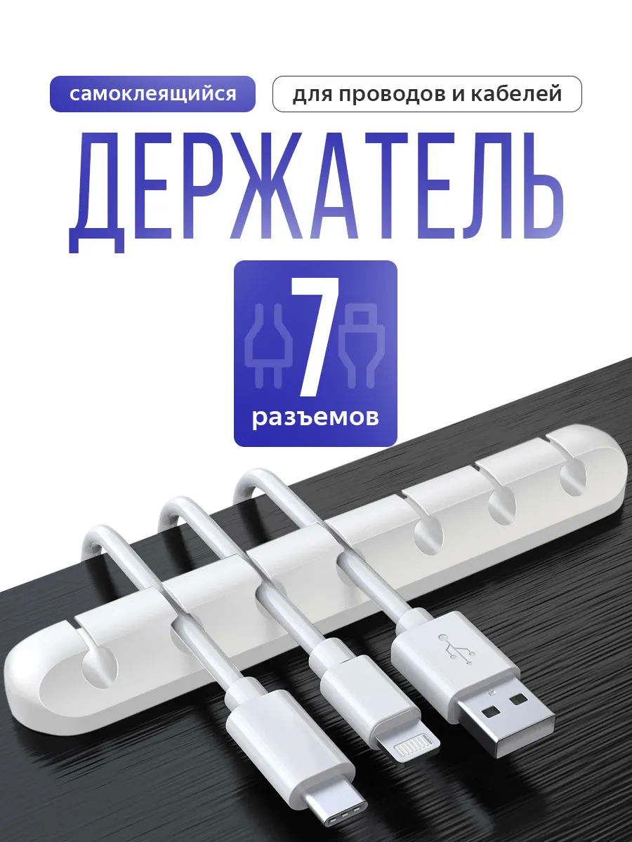 Самоклеящийся органайзер для проводов и зарядок, держатель