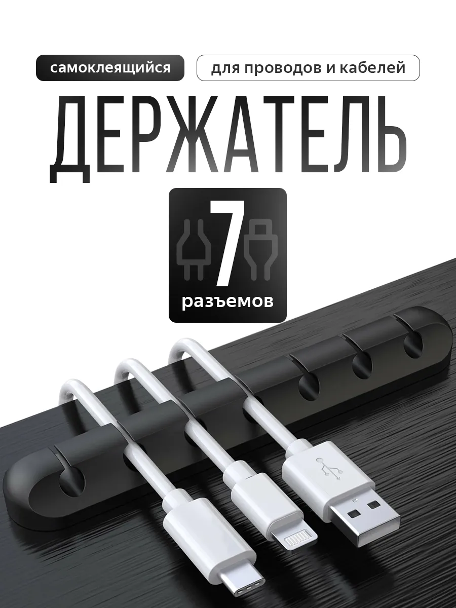 Органайзер для проводов
