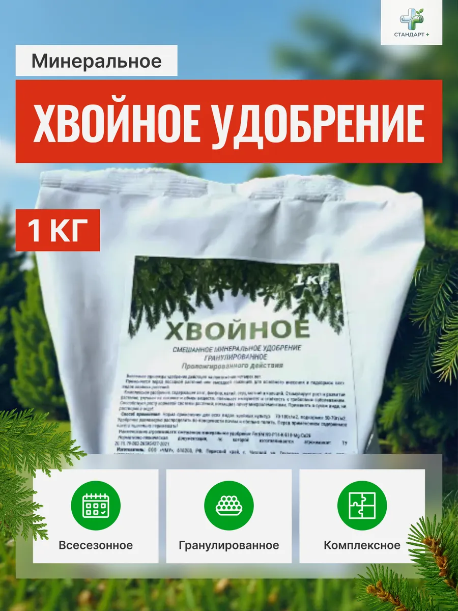 Минеральное удобрение для хвойных растений 1 кг