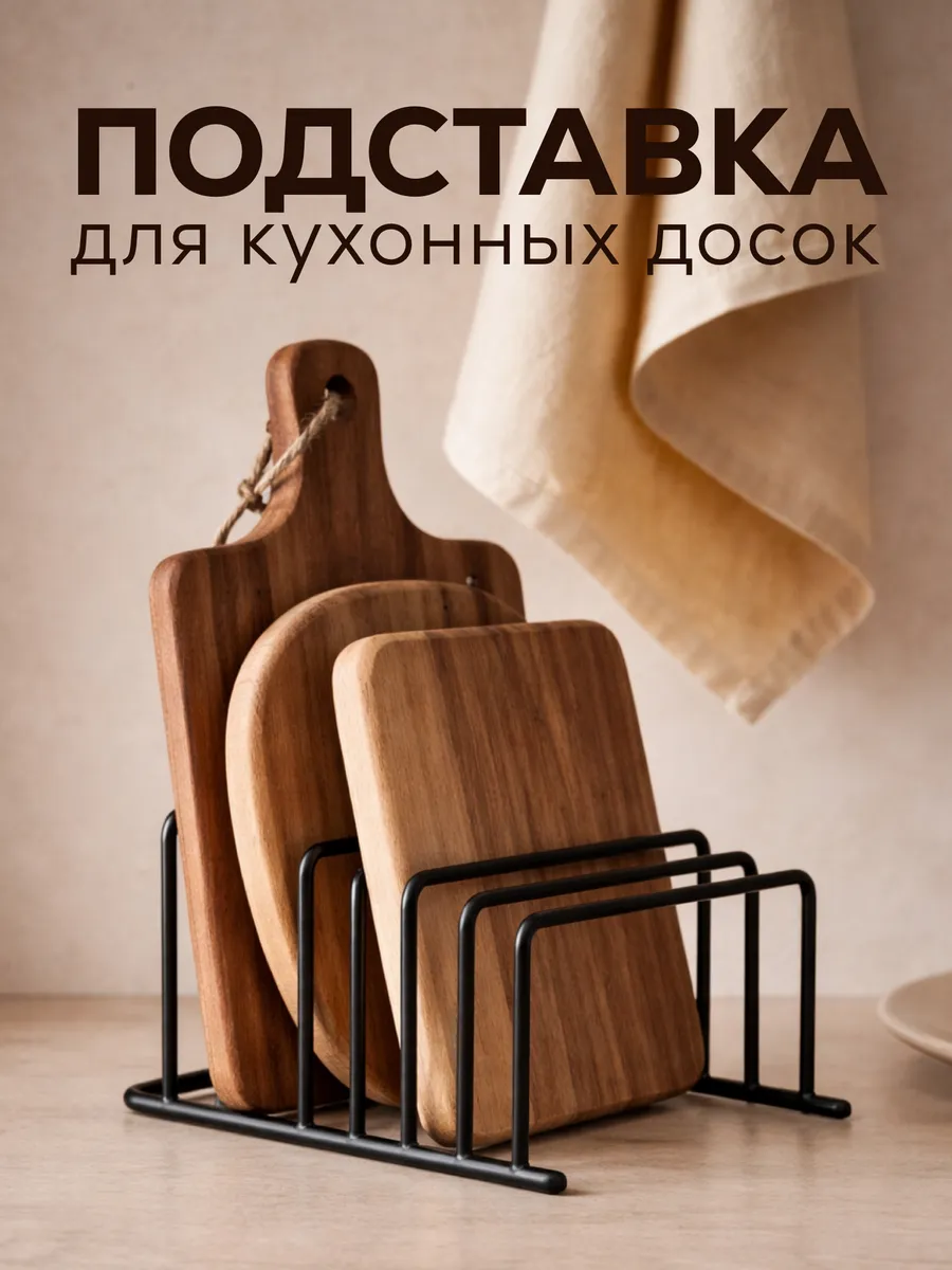 Подставка для досок разделочных на кухню металлическая