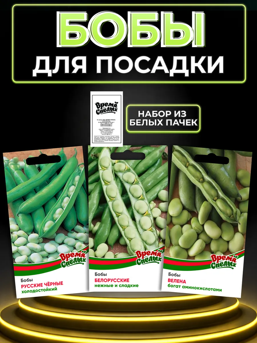Семена бобов ассорти