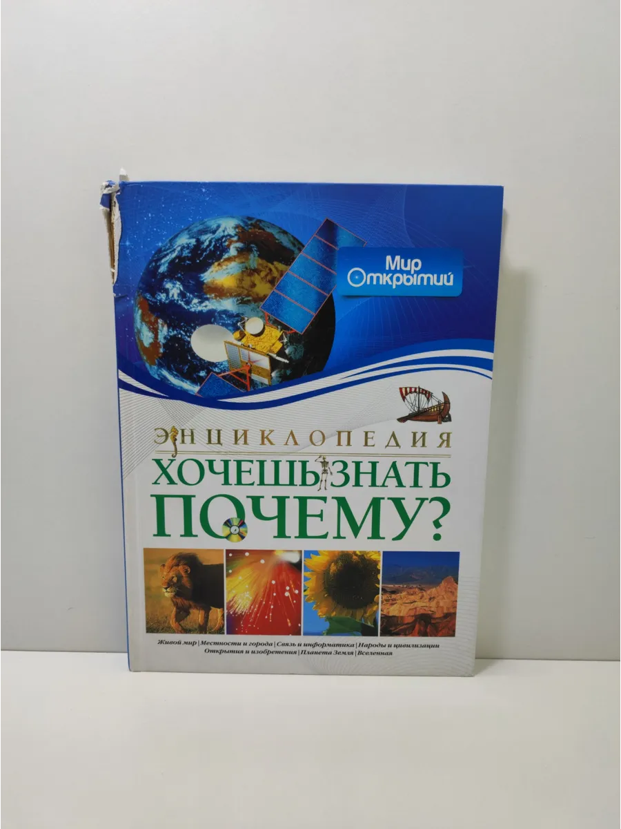 Энциклопедия. Хочешь знать почему?