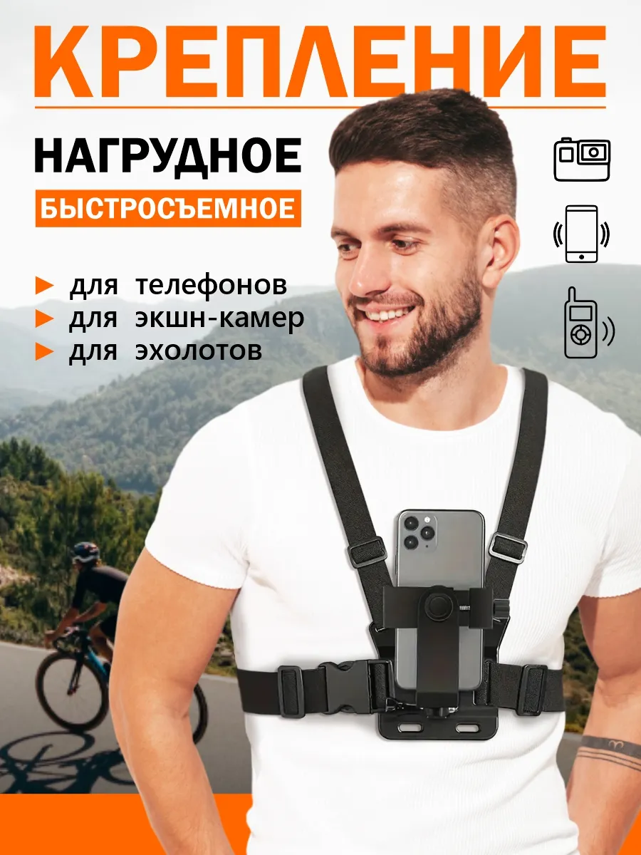 Нагрудное крепление для телефона и экшн камеры