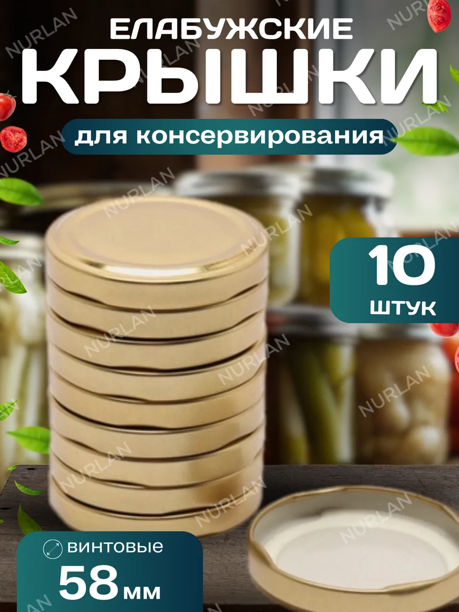 Крышки для консервирования банок винтовые Елабужские 58 мм