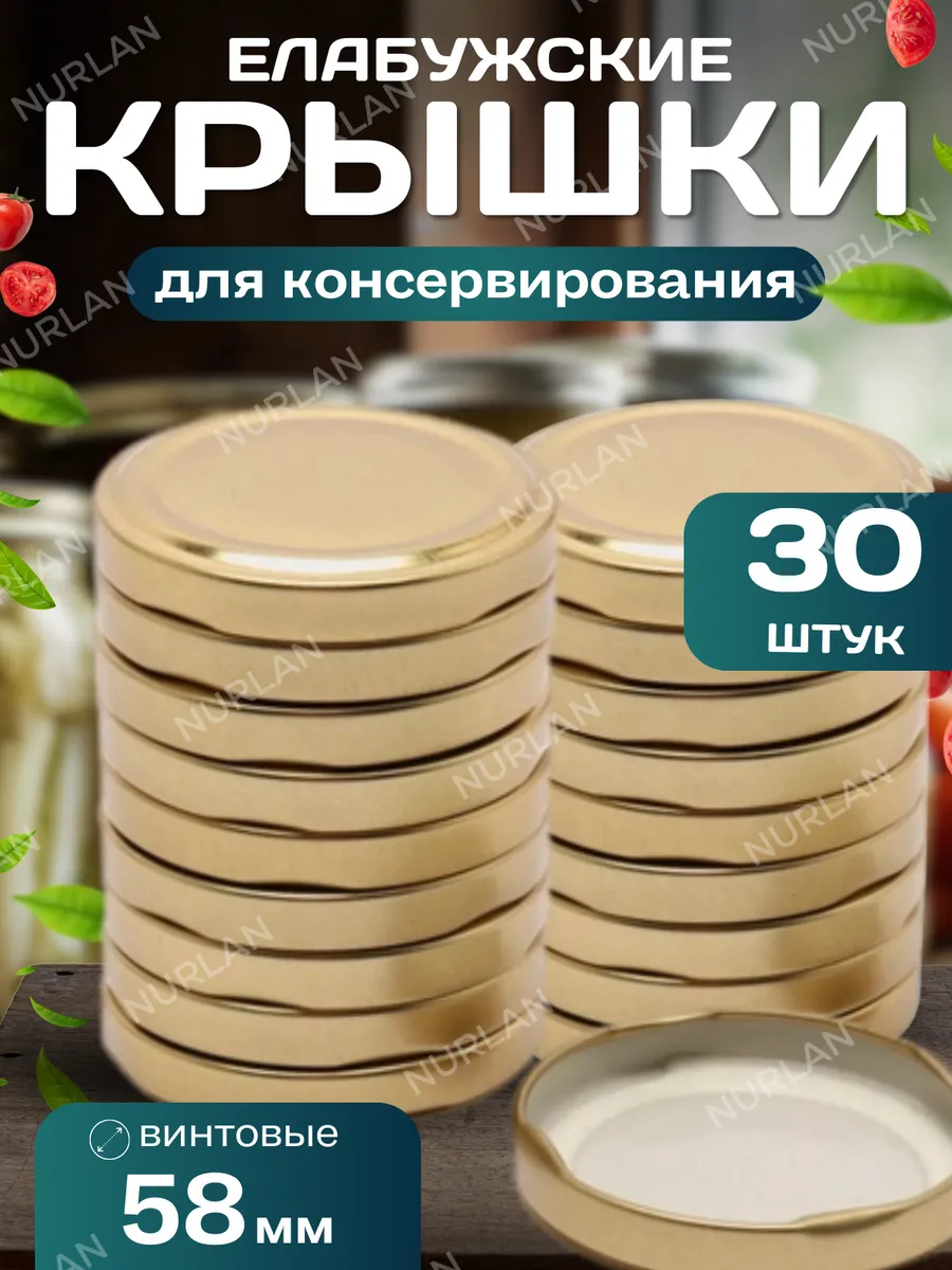 Крышки для консервирования банок винтовые Елабужские 58 мм