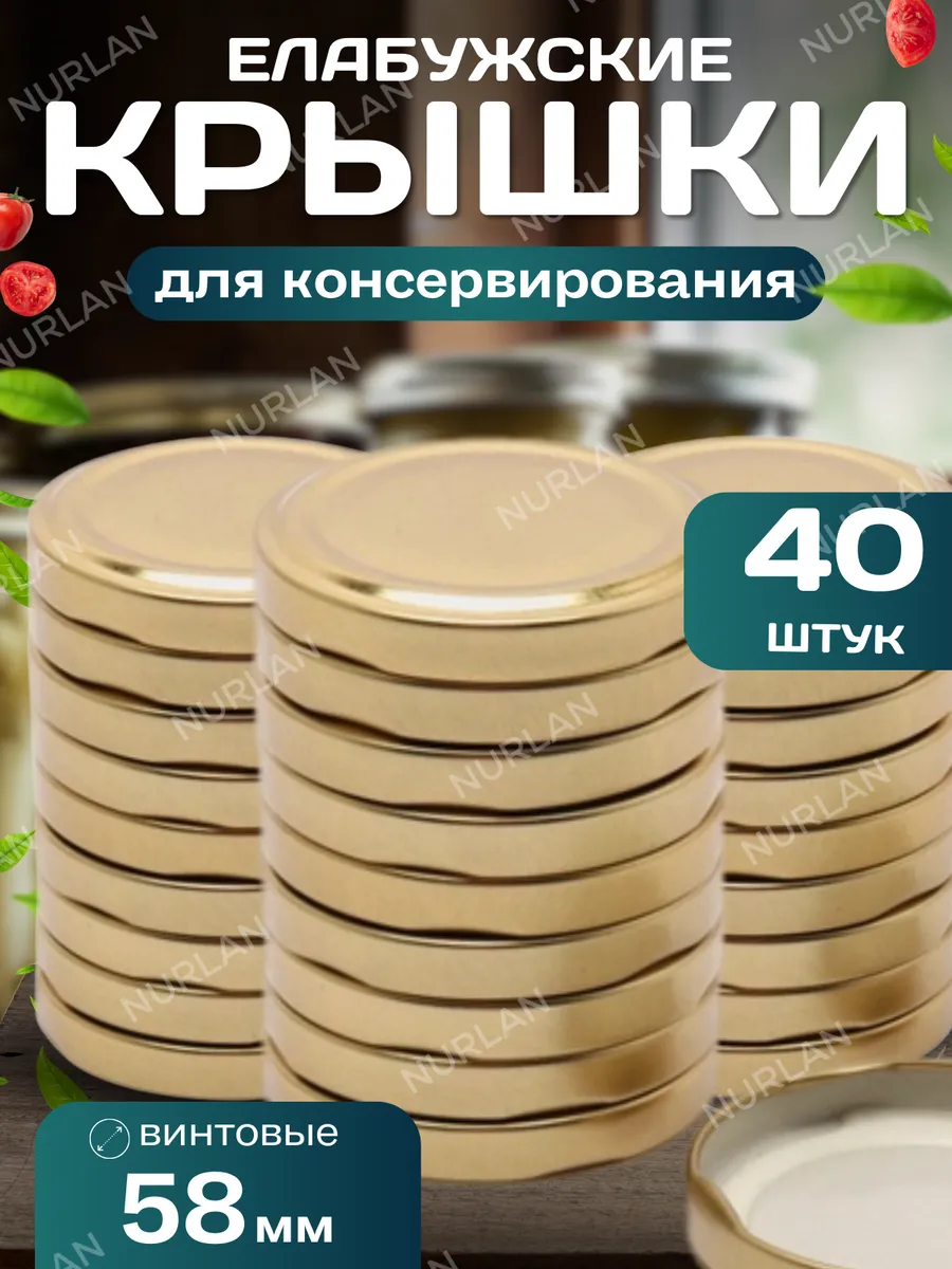Крышки для консервирования банок винтовые Елабужские 58 мм