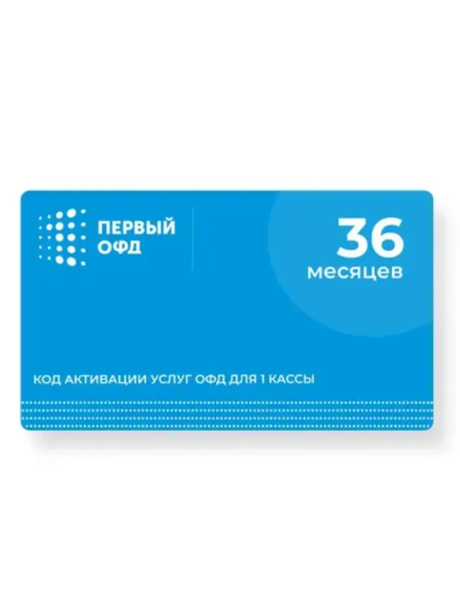 Код активации ОФД Первый на 36 месяцев