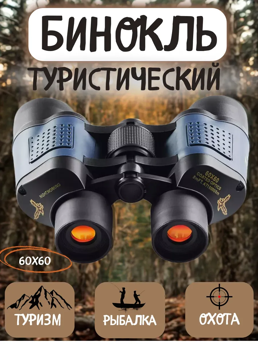 Бинокль туристический 60*60