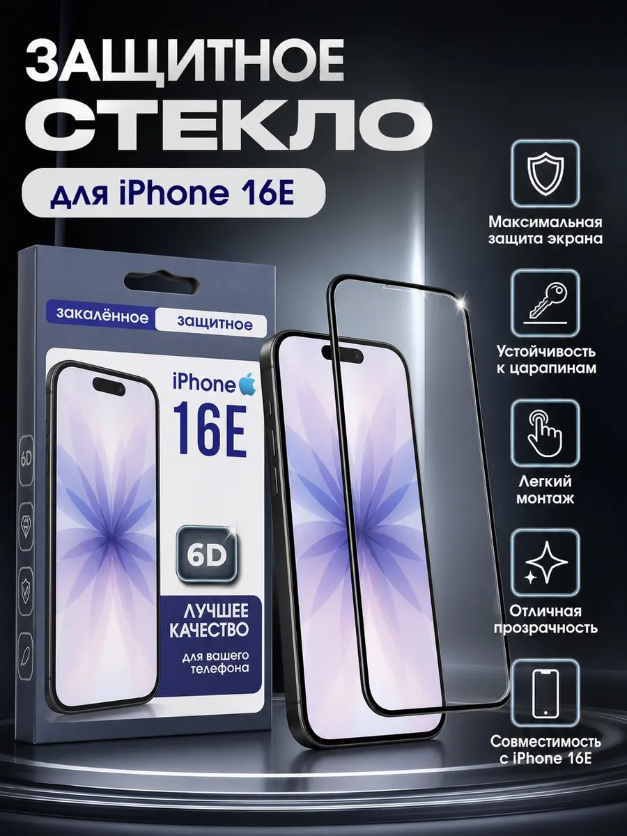 Защитное стекло для iPhone 16е