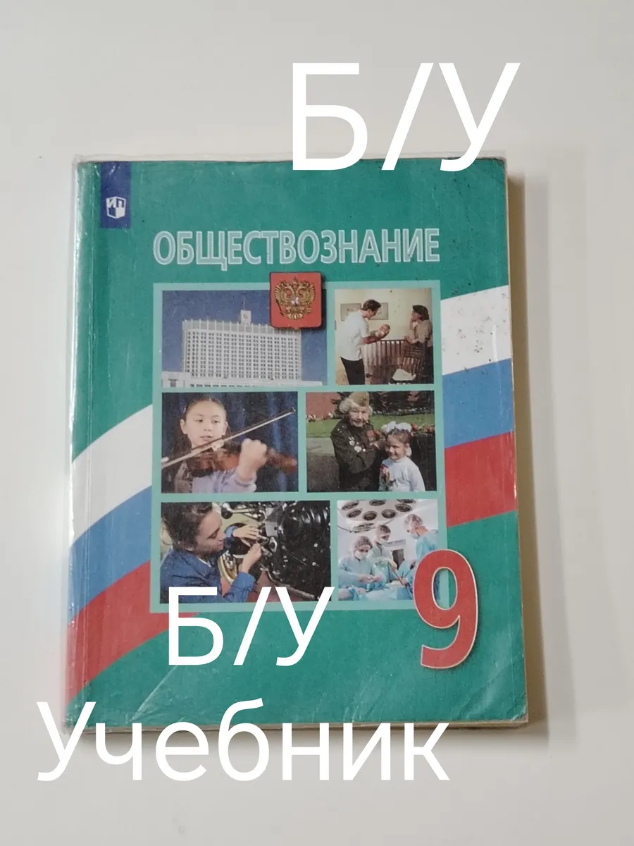 учебник обществознание 9 класс. программа 19-22