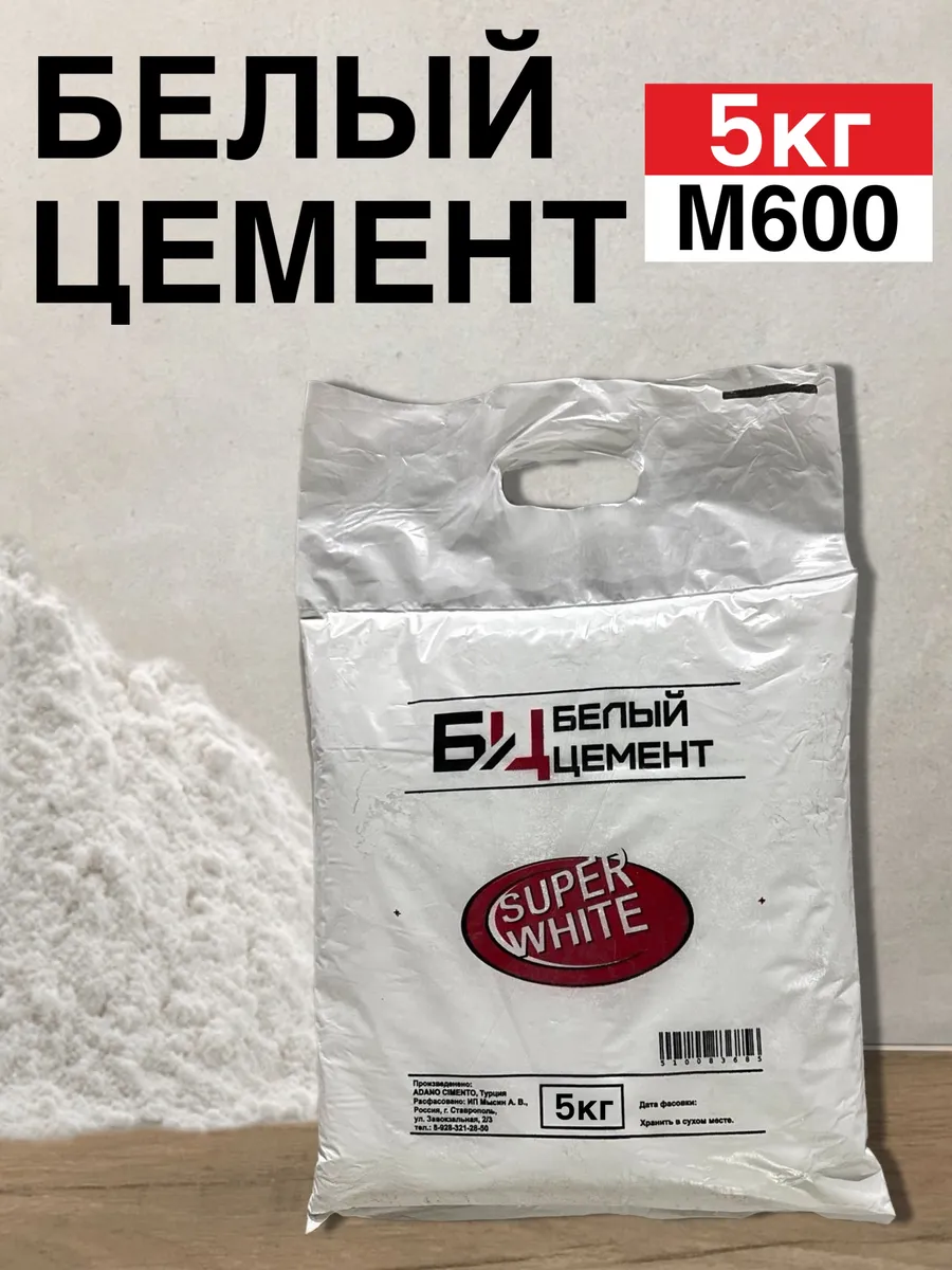 Цемент белый 5кг для строительных и творческих работ